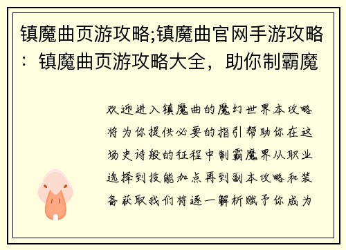 镇魔曲页游攻略;镇魔曲官网手游攻略：镇魔曲页游攻略大全，助你制霸魔界