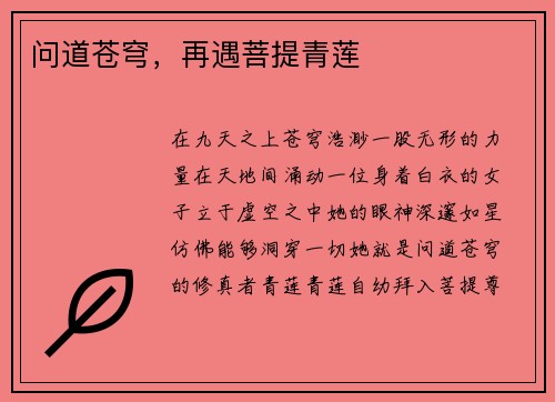 问道苍穹，再遇菩提青莲