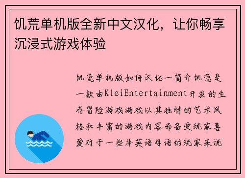 饥荒单机版全新中文汉化，让你畅享沉浸式游戏体验