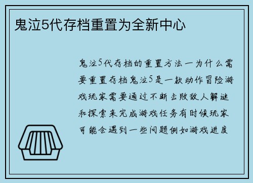 鬼泣5代存档重置为全新中心
