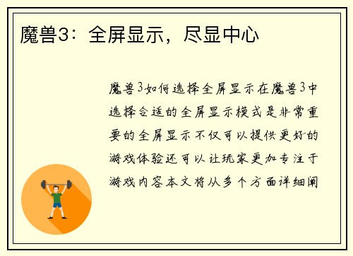 魔兽3：全屏显示，尽显中心