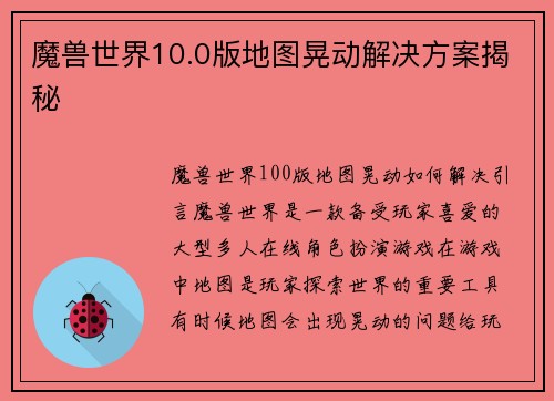 魔兽世界10.0版地图晃动解决方案揭秘