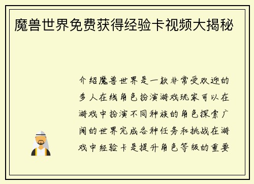 魔兽世界免费获得经验卡视频大揭秘