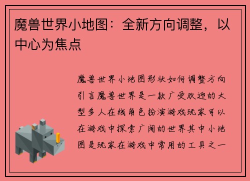 魔兽世界小地图：全新方向调整，以中心为焦点