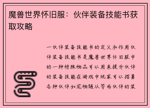 魔兽世界怀旧服：伙伴装备技能书获取攻略