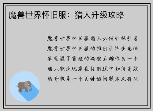 魔兽世界怀旧服：猎人升级攻略