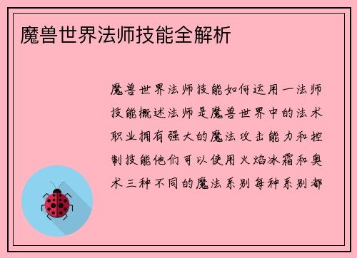 魔兽世界法师技能全解析