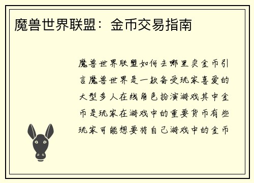 魔兽世界联盟：金币交易指南