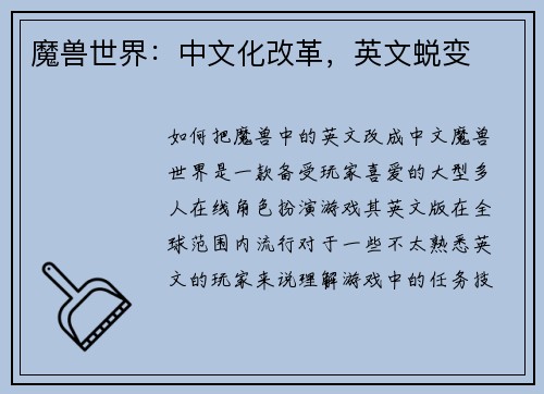魔兽世界：中文化改革，英文蜕变