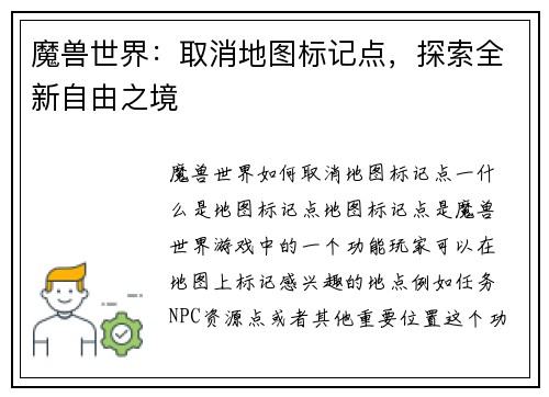 魔兽世界：取消地图标记点，探索全新自由之境