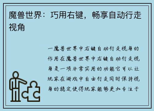 魔兽世界：巧用右键，畅享自动行走视角