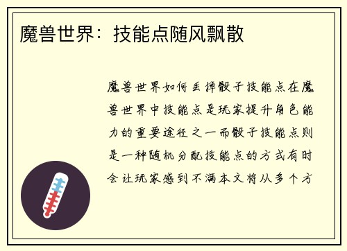 魔兽世界：技能点随风飘散