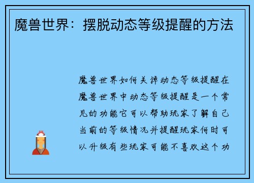 魔兽世界：摆脱动态等级提醒的方法
