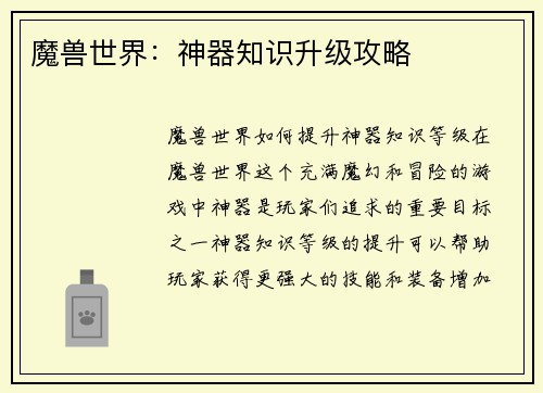 魔兽世界：神器知识升级攻略
