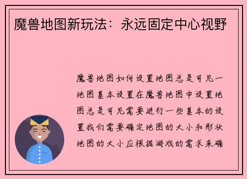 魔兽地图新玩法：永远固定中心视野
