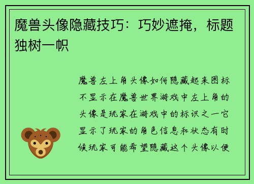 魔兽头像隐藏技巧：巧妙遮掩，标题独树一帜