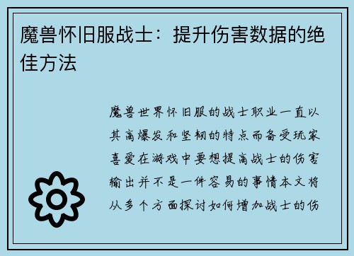 魔兽怀旧服战士：提升伤害数据的绝佳方法