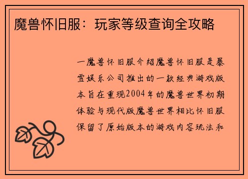 魔兽怀旧服：玩家等级查询全攻略
