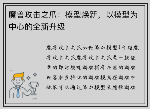 魔兽攻击之爪：模型焕新，以模型为中心的全新升级