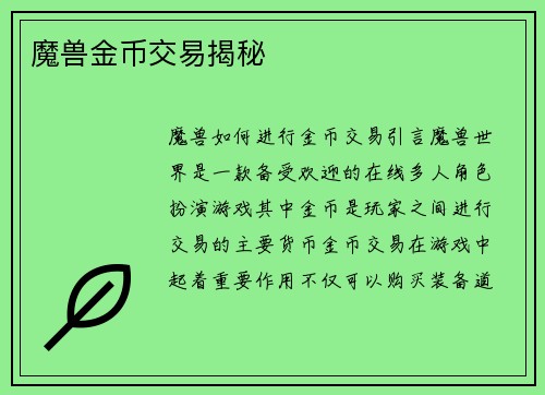 魔兽金币交易揭秘