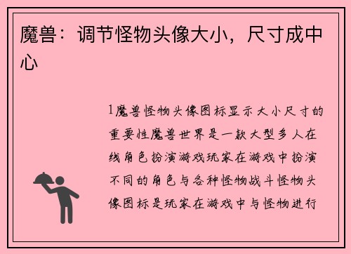 魔兽：调节怪物头像大小，尺寸成中心