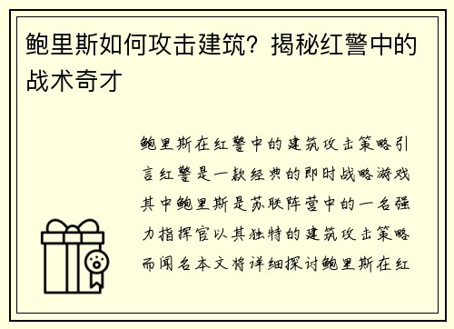 鲍里斯如何攻击建筑？揭秘红警中的战术奇才